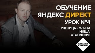 Обучение Yandex Direct. Урок 4 - Чистим семантику. Операторы Яндекс Директ. Ниша - отопление.