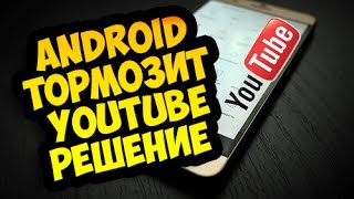 ТОРМОЗИТ ЮТУБ НА АНДРОИДЕ решение | youtube slow on android