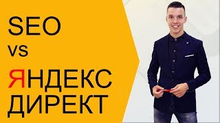 СЕО продвижение или продвижение Яндекс Директ? Что выбрать для бизнеса?