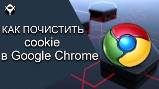 Как почистить cookie в Google Chrome 2017?🗑