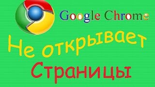 Google Chrome Не Открывает Страницы