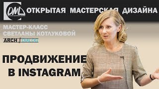 Как дизайнеру продвигать себя в Instagram?