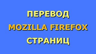 Как переводить страницы в Mozilla Firefox. Интересный переводчик.