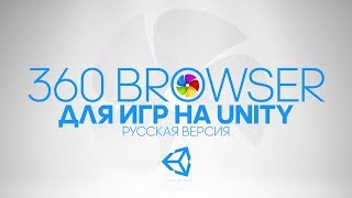 360 Browser - для игр на Unity Web Player | Русская версия.