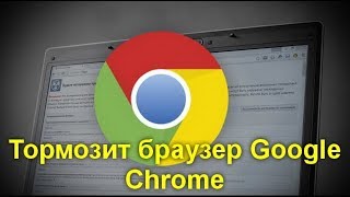 Что делать если тормозит браузер Google Chrome. Подробная инструкция от профессионала.