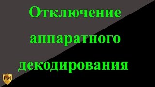 Бледное онлайн видео - отключение аппаратного ускорения декодирования.