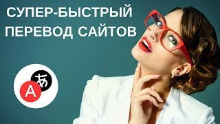Автоматический перевод сайтов в SAFARI на Русский язык