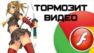 Онлайн видео тормозит в хроме