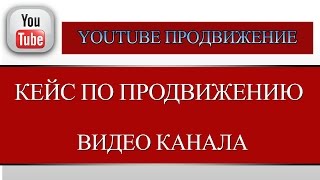 Продвижение видеоканалов