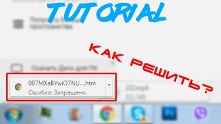 Tutorial: Как убрать "Ошибка:Запрещено" на Google Disc