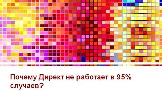 Почему Яндекс Директ не работает в 95% случаев?