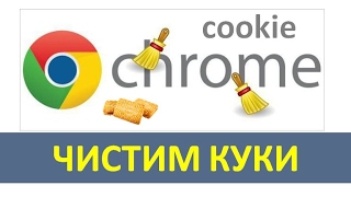 КАК очистить, удалить куки #cookie в Google Chrome ?
