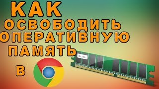 Освобождение оперативной памяти в Google Chrome.