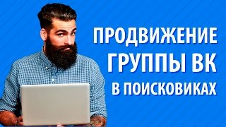 Продвижение сообществ Вконтакте в поисковых системах