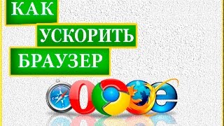 Как ускорить работу браузера Google Chrome