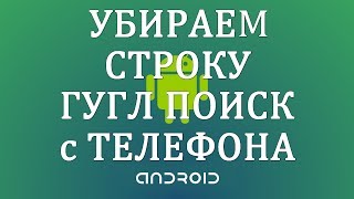 Как Убрать Поиск Гугл с Экрана Телефона Андроид