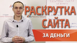 Продвижение сайтов & платная раскрутка и реклама за деньги — Максим Набиуллин