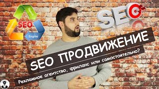 SEO ПРОДВИЖЕНИЕ САЙТА - АГЕНТСТВО, ФРИЛАНС ИЛИ САМОСТОЯТЕЛЬНО? ПЛЮСЫ И МИНУСЫ