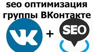 seo оптимизация группы вконтакте. Продвижение группы вконтакте в поиске Яндекса и Гугла