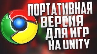 Google Chrome -Портативная версия для игр на Unity Web Player