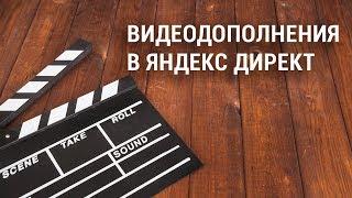 🎭🎬Как настроить видеодополнения в Яндекс Директ (2018)?