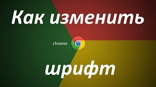 Как изменить шрифт в браузере Google Chrome