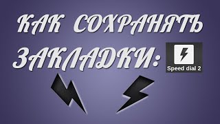 Speed dial 2 - как сохранить закладки в хроме! Сохранить закладки chrome!