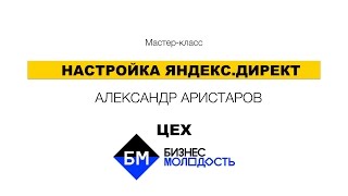 Настройка Яндекс.Директ - закрытый мастер-класс ЦЕХ Бизнес Молодость