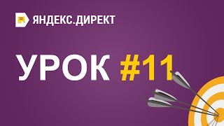Яндекс. Директ - Урок 11. UTM метки в Яндекс Директ.