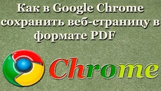 Как в Google Chrome сохранить веб-страницу в формате PDF