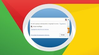 Что делать если браузер Google Chrome блокирует плагин Adobe Flash Player