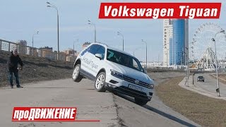 Изъяны Нового Тигуана. Тест-драйв Volkswagen Tiguan 2017. АвтоБлог про.Движение