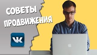 Бесплатное продвижения вконтакте. Инвайтинг в группу ВК. Советы раскрутки Vk