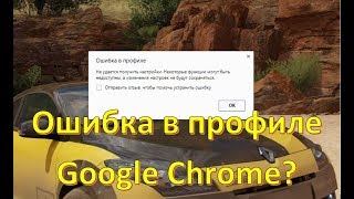 Ошибка в профиле Google Chrome как исправить? | Error in the Google Chrome profile how to fix it?