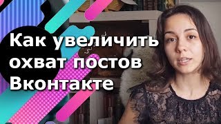 Как увеличить охват постов в Вконтакте. Алгоритм Прометей. Продвижение в вк