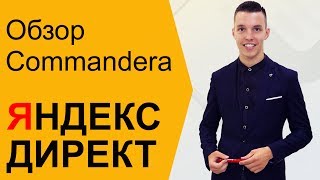 Яндекс Директ Коммандер для начинающих.