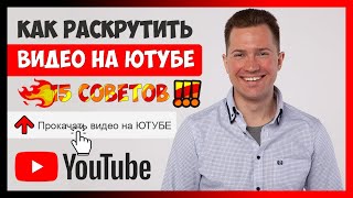 🔥 КАК РАСКРУТИТЬ ВИДЕО И КАНАЛ НА ЮТУБЕ 👉15 СОВЕТОВ ДЛЯ ПРОДВИЖЕНИЯ ВИДЕО В ТОП YOUTUBE