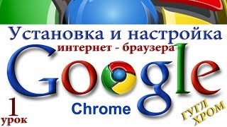 Браузер Google Chrome - установка + настройка - УРОК-1