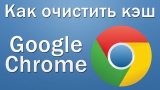 Как очистить кэш в Google Chrome