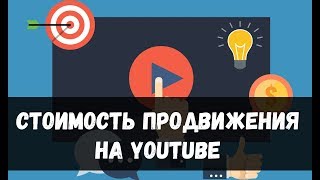 Стоимость продвижения канала на youtube. Ведение и продвижение ютуб канала цена.