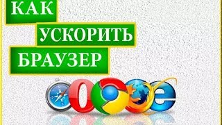 Тормозит браузер что делать ? Ускоряем работу браузеров