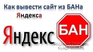 Как вывести сайт из бана Яндекса