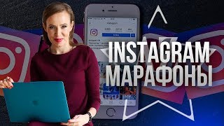 БЕСПЛАТНОЕ ПРОДВИЖЕНИЕ ИНСТАГРАМ АККАУНТА. Instagram марафоны для раскрутки своего профиля.