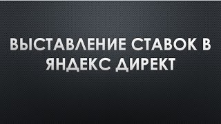 Назначение (выставление) ставок в Яндекс Директе