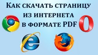 Как скачать веб страницу из интернета в PDF формате. Chironova.ru