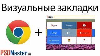 Визуальные закладки для Google Chrome