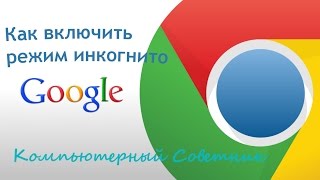 Как включить режим инкогнито в браузере Google Chrome