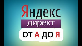 Пошаговое руководство по Яндекс Директ (2017)
