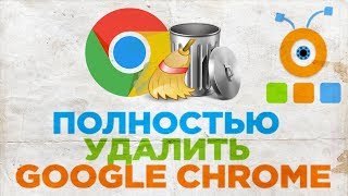 Как Полностью Удалить Браузер Google Chrome | Как Удалить Google Chrome