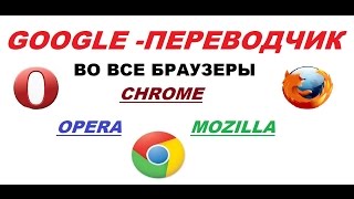 Как установить GOOGLE - ПЕРЕВОДЧИК в браузеры CHROME,OPERA,MOZILLA.